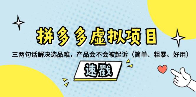 拼多多虚拟项目：三两句话解决选品难，一个方法判断产品容不容易被投诉，产品会不会被起诉（简单、粗暴、好用）-有量联盟