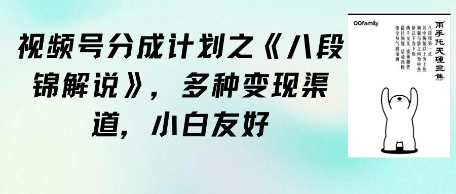 视频号分成计划之《八段锦解说》，多种变现渠道，小白友好（教程+素材）-有量联盟