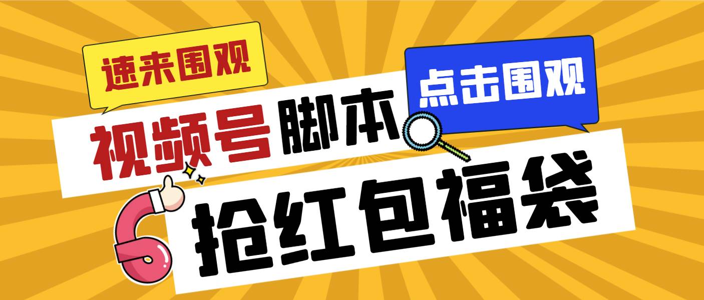 外面收费1288视频号直播间全自动抢福袋脚本，防风控单机一天10+【智能脚本+使用教程】-有量联盟