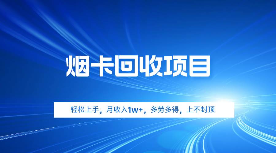 烟卡回收项目，轻松上手，月收入1w+,多劳多得，上不封顶-有量联盟