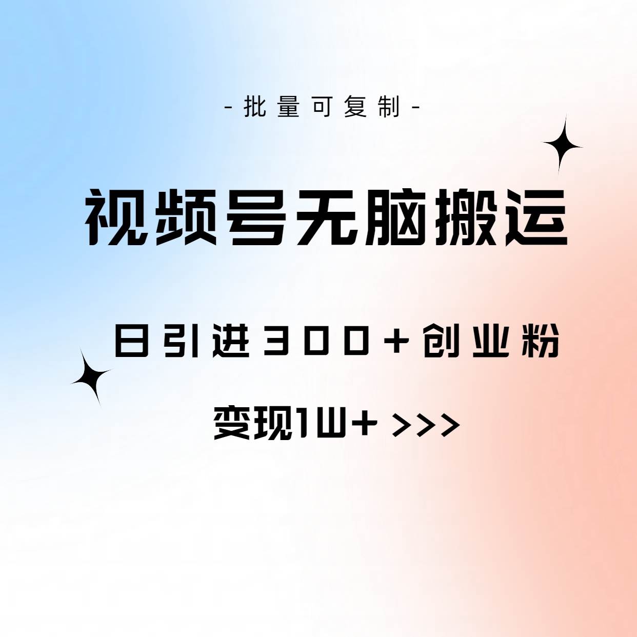 视频号无脑搬运日引300+创业粉，变现1W+可批量复制-有量联盟