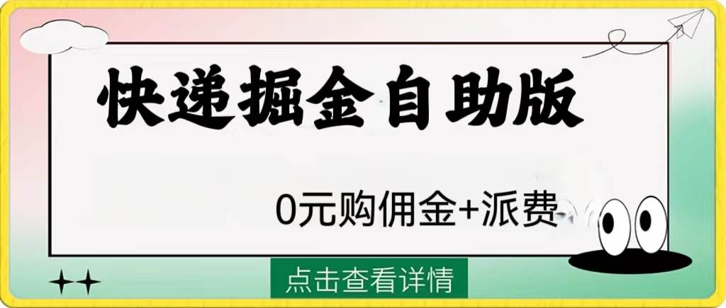 外面收费1288快递掘金自助版-有量联盟