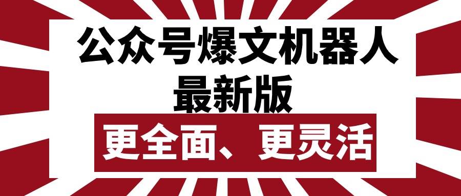 公众号流量主爆文机器人最新版，批量创作发布，功能更全面更灵活-有量联盟