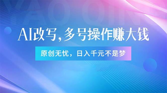 头条新玩法：全自动AI指令改写，多账号操作，原创无忧！日赚1000+-有量联盟