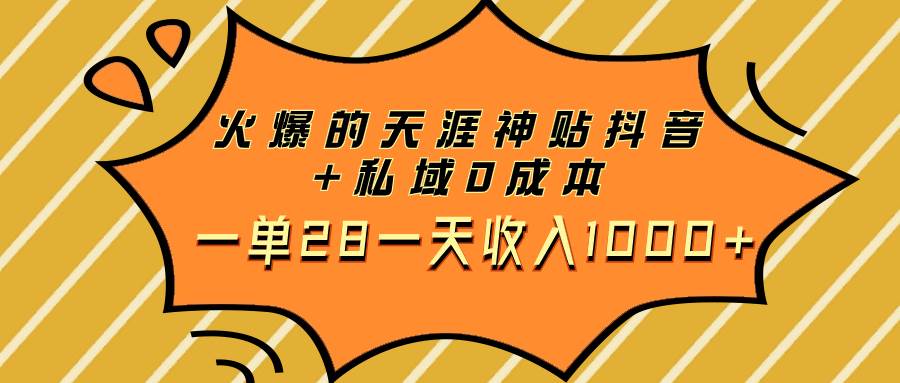 火爆的天涯神贴抖音+私域0成本一单28一天收入1000+-有量联盟