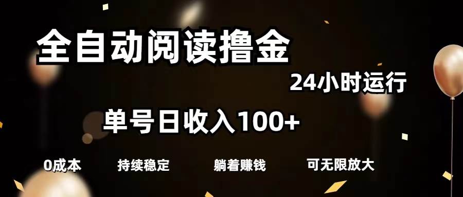 全自动阅读撸金，单号日入100+可批量放大，0成本有手就行-有量联盟