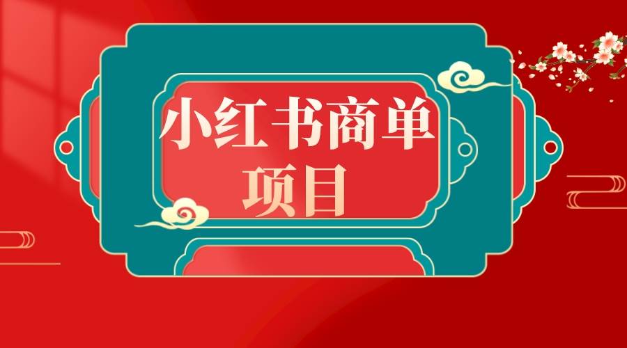 错过了小红书无货源电商，不要再错过小红书商单！-有量联盟