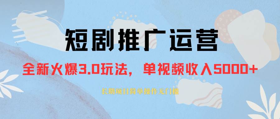 外面收费1980的短剧推广运营，可长期，正规起号，单作品收入5000+-有量联盟