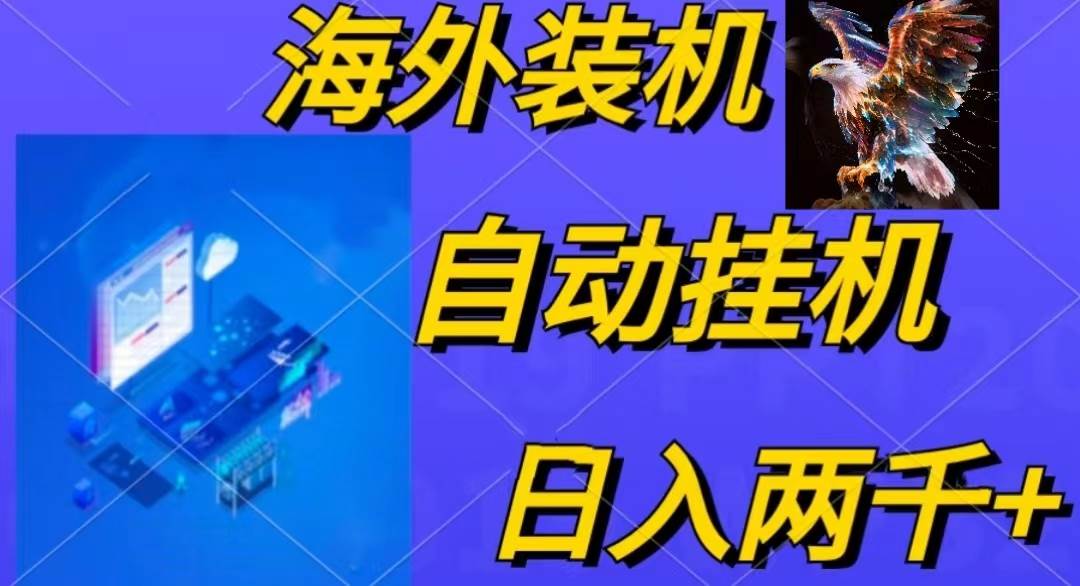 电脑脚本全自动装机，四小时单窗口收益15.8+可无线多开，日收益 1800~2…-有量联盟