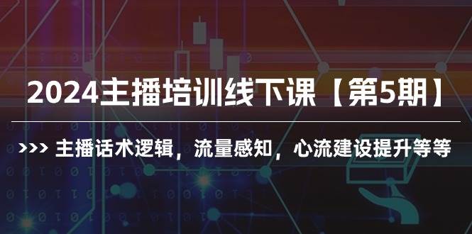 2024主播培训线下课【第5期】主播话术逻辑，流量感知，心流建设提升等等-有量联盟