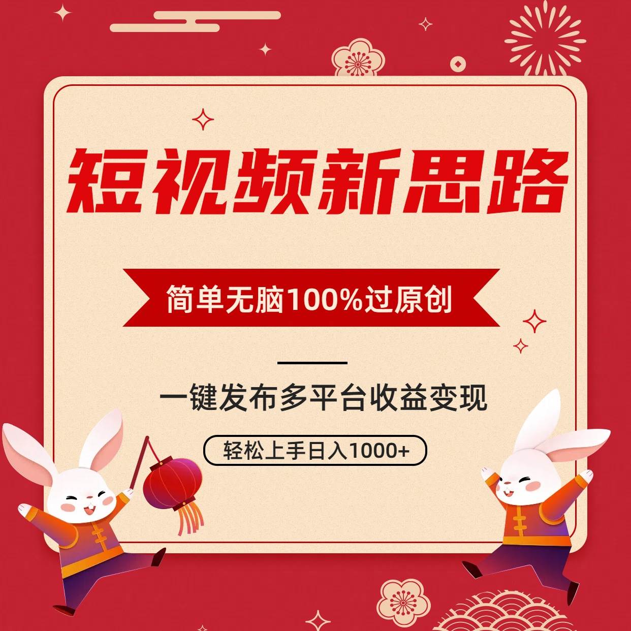 短视频新思路，双重去重100%过原创，一键多平台变现，无脑操作日入1000+-有量联盟