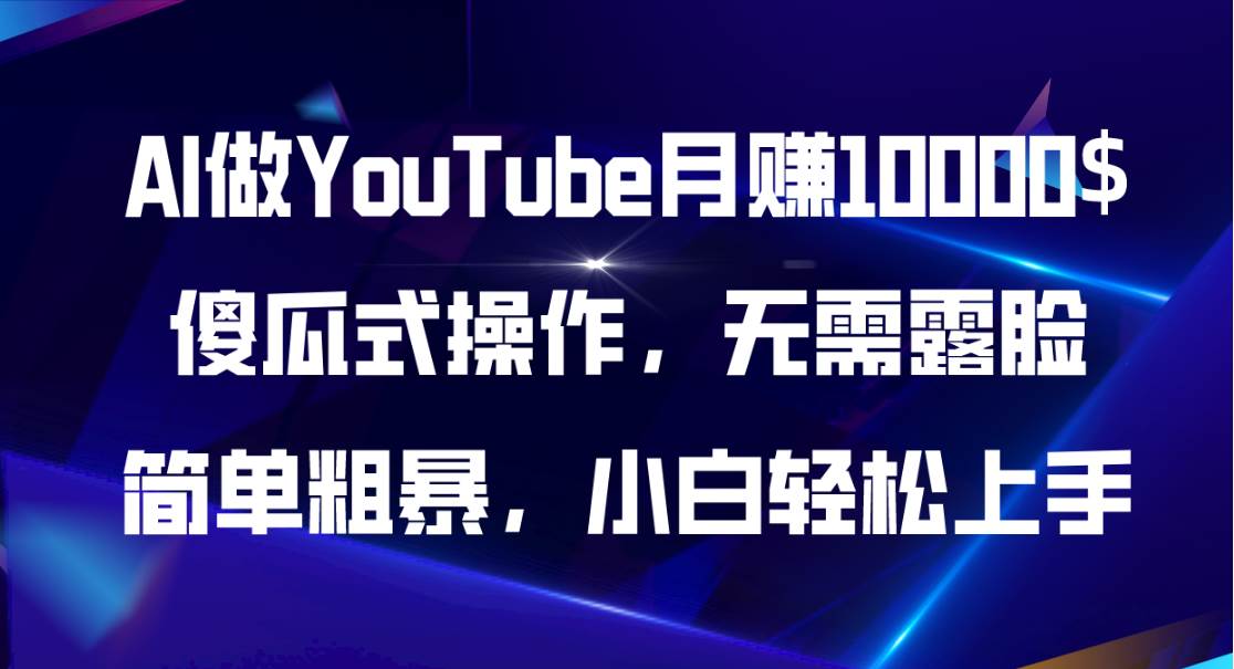 AI做YouTube月赚10000$，傻瓜式操作无需露脸，简单粗暴，小白轻松上手-有量联盟