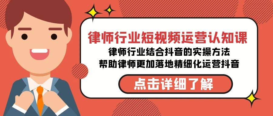 律师行业-短视频运营认知课，律师行业结合抖音的实战方法-高清无水印课程-有量联盟