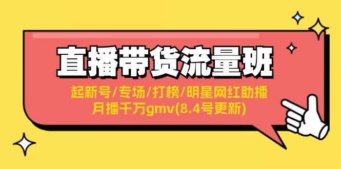 直播带货流量班：起新号/专场/打榜/明星网红助播/月播千万gmv(8.4号更新)-有量联盟