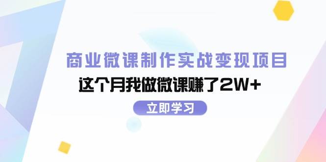 商业微课制作实战变现项目，这个月我做微课赚了2W+-有量联盟