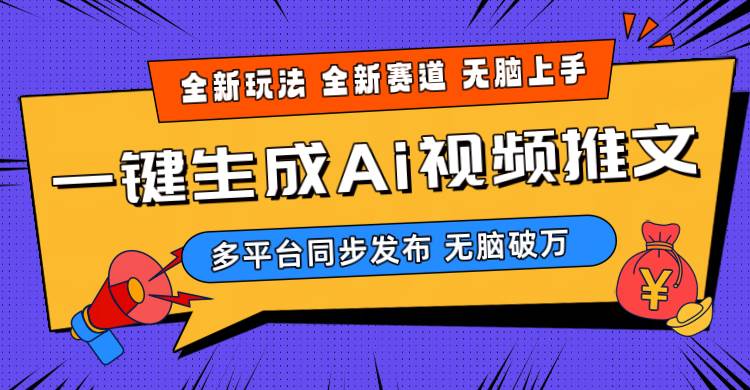 2024-Ai三分钟一键视频生成，高爆项目，全新思路，小白无脑月入轻松过万+-有量联盟