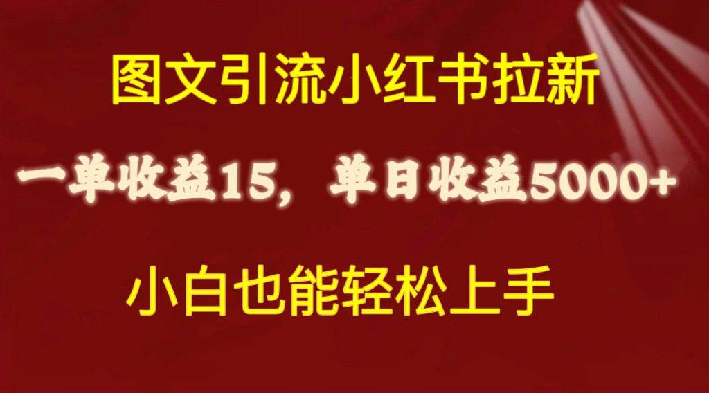 图文引流小红书拉新一单15元，单日暴力收益5000+，小白也能轻松上手-有量联盟