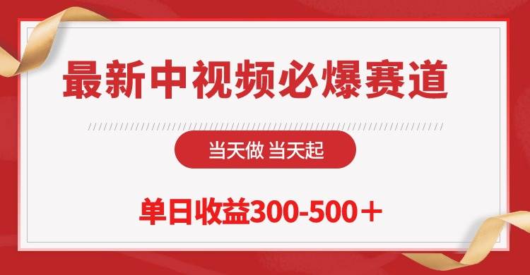 最新中视频必爆赛道，当天做当天起，单日收益300-500＋！-有量联盟