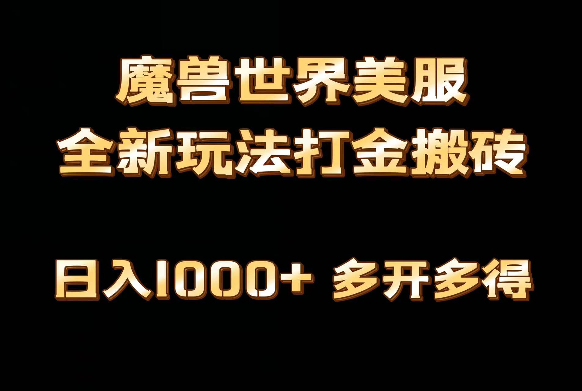 全网首发魔兽世界美服全自动打金搬砖，日入1000+，简单好操作，保姆级教学-有量联盟