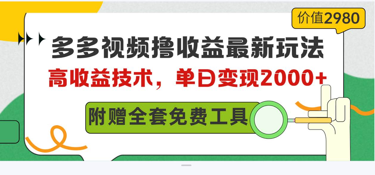 多多视频撸收益最新玩法，高收益技术，单日变现2000+，附赠全套技术资料-有量联盟