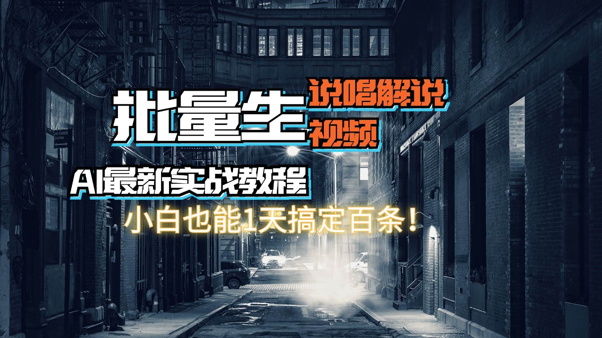 【AI最新实战教程】日入600+，批量生成说唱解说视频，小白也能1天搞定百条-有量联盟