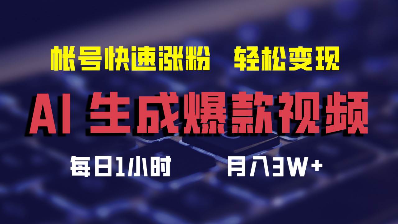 AI生成爆款视频，助你帐号快速涨粉，轻松月入3W+-有量联盟