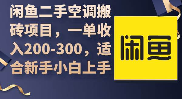 闲鱼二手空调搬砖项目，一单收入200-300，适合新手小白上手-有量联盟