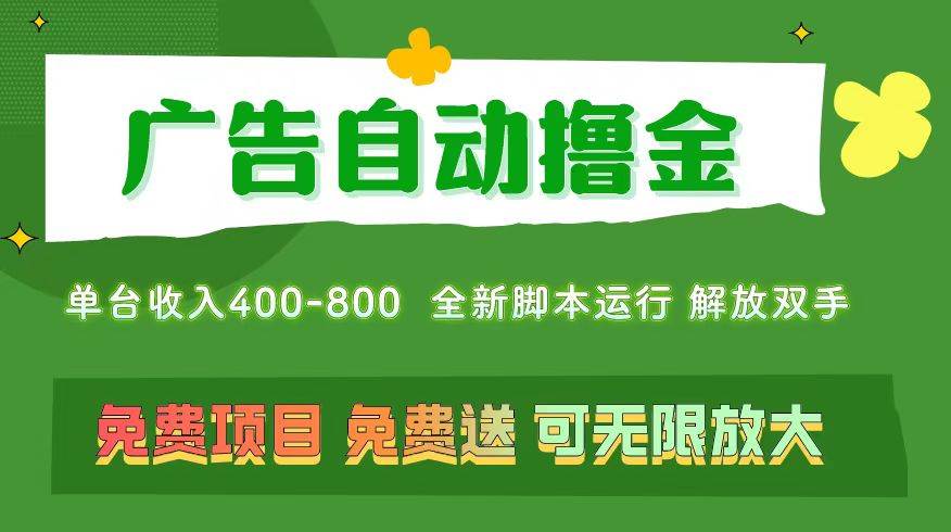 广告自动撸金 ，不用养机，无上限 可批量复制扩大，单机400+  操作特别…-有量联盟