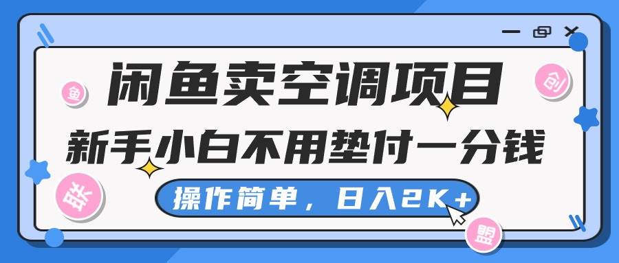 闲鱼卖空调项目，新手小白一分钱都不用垫付，操作极其简单，日入2K+-有量联盟