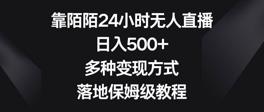 靠陌陌24小时无人直播，日入500+，多种变现方式，落地保姆级教程-有量联盟