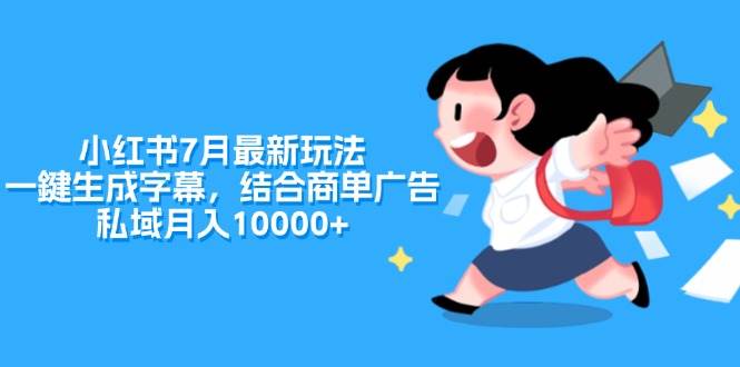 小红书7月最新玩法，一鍵生成字幕，结合商单广告，私域月入10000+-有量联盟
