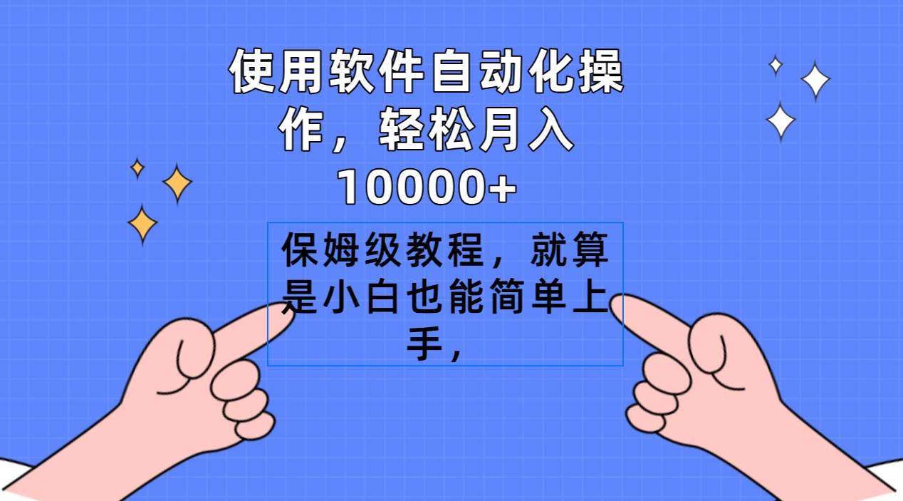 使用软件自动化操作，轻松月入10000+，保姆级教程，就算是小白也能简单上手-有量联盟