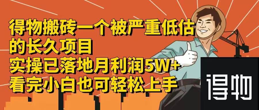 得物搬砖 一个被严重低估的长久项目   一单30—300+   实操已落地  月…-有量联盟