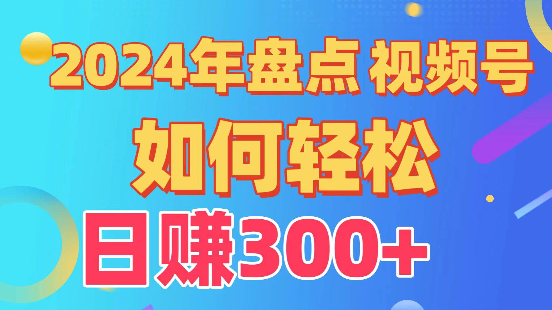 盘点视频号创作分成计划，快速过原创日入300+，从0到1完整项目教程！-有量联盟