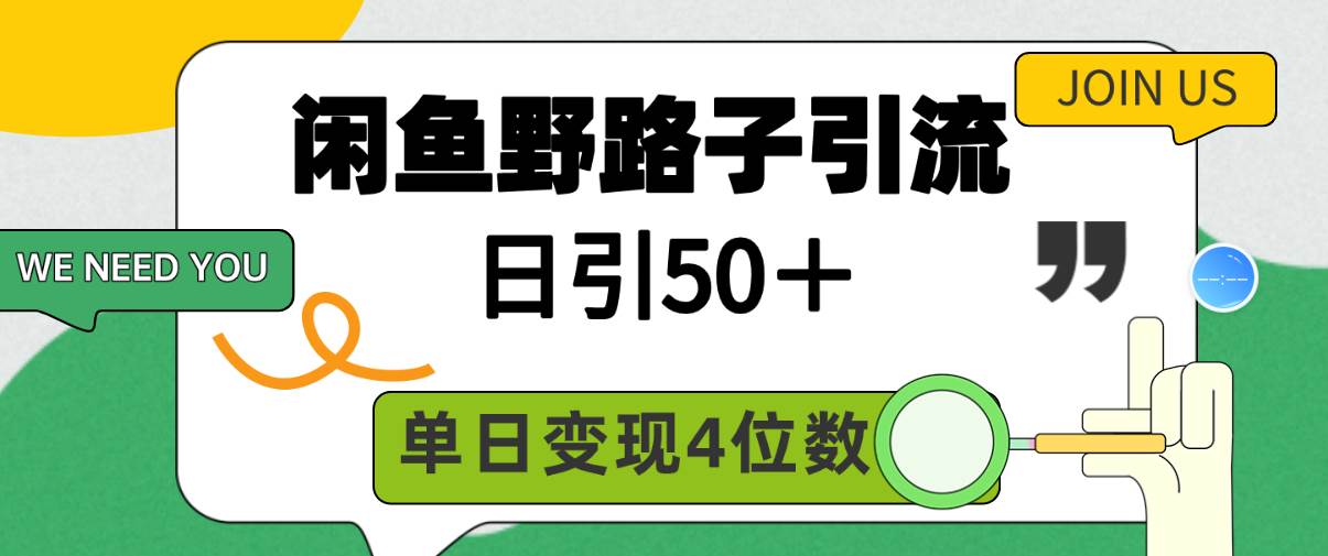 闲鱼野路子引流创业粉，日引50＋，单日变现四位数-有量联盟