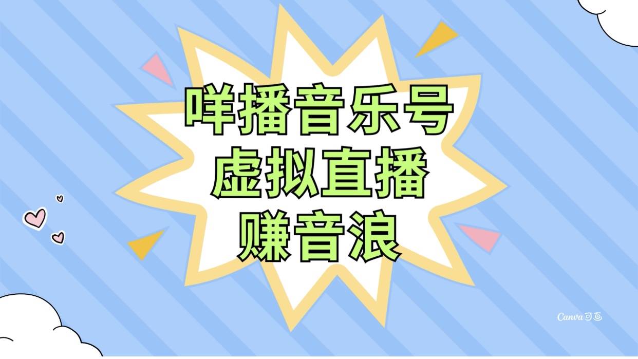 咩播音乐号虚拟直播赚音浪，操作简单不违规，小白即可操作-有量联盟