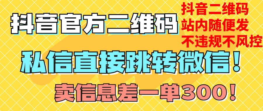 价值3000的技术！抖音二维码直跳微信！站内无限发不违规！-有量联盟