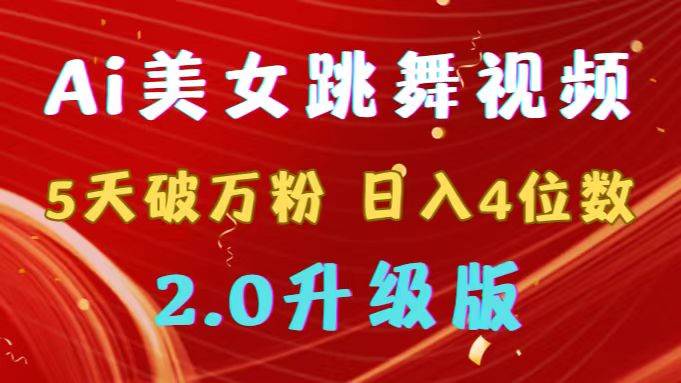 靠Ai美女跳舞视频，5天破万粉，日入4位数，多种变现方式，升级版2.0-有量联盟