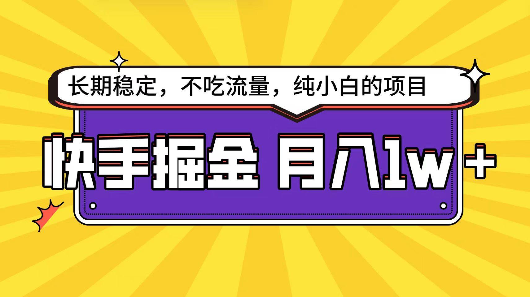 快手倔金天花板，小白也能轻松月入1w+-有量联盟