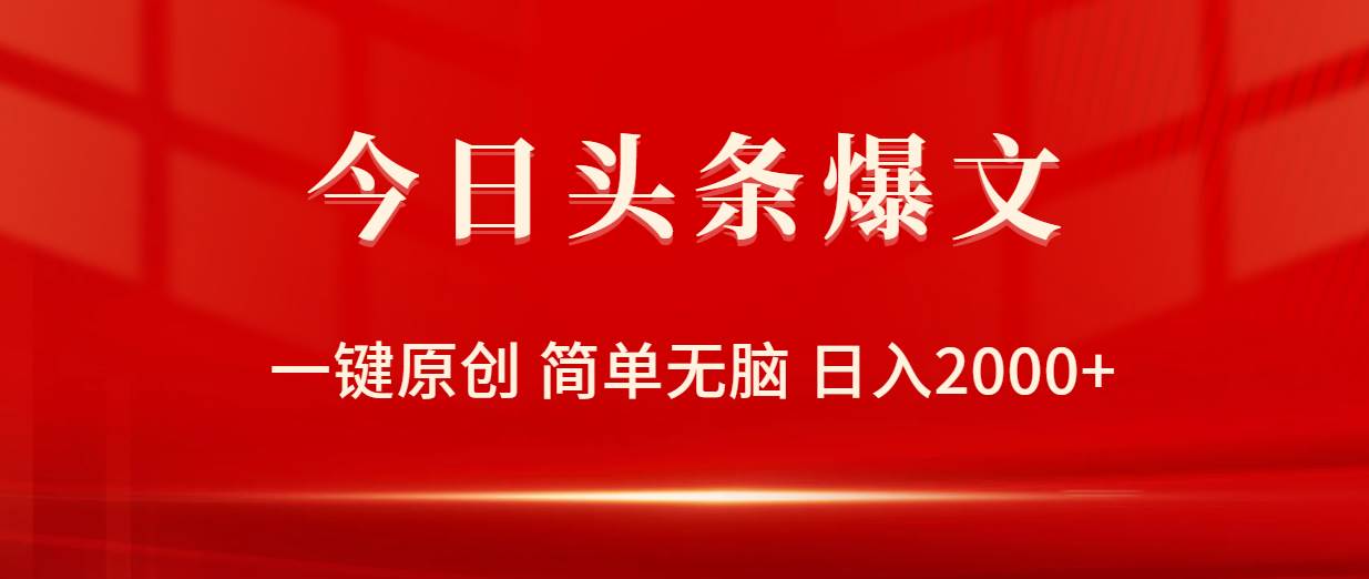 今日头条爆文，一键原创，简单无脑，日入2000+-有量联盟