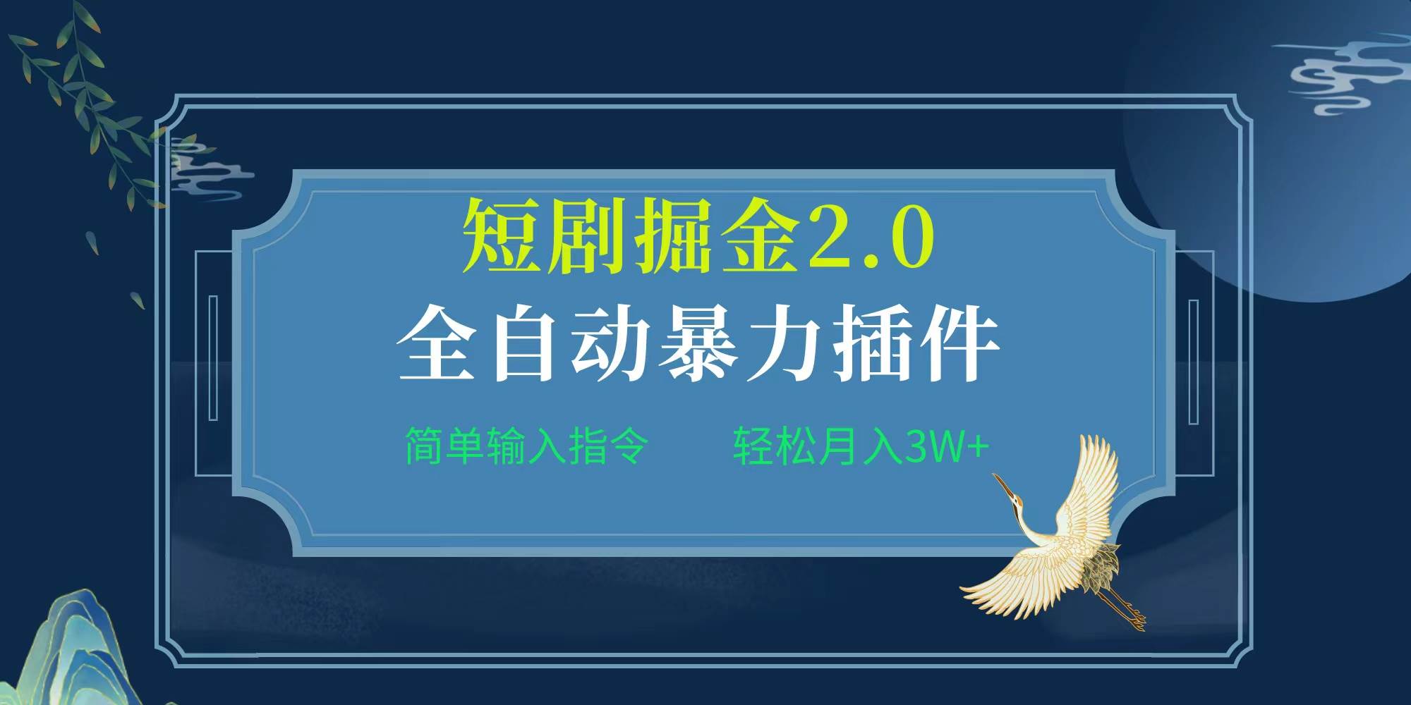 项目标题:全自动插件！短剧掘金2.0，简单输入指令，月入3W+-有量联盟