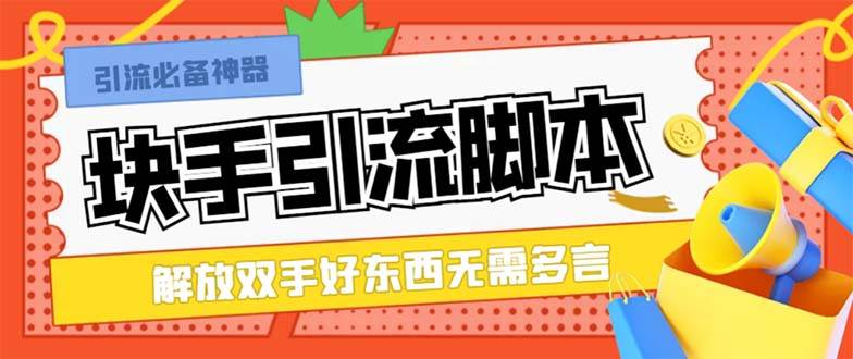 最新块手精准全自动引流脚本，好东西无需多言【引流脚本+使用教程】-有量联盟