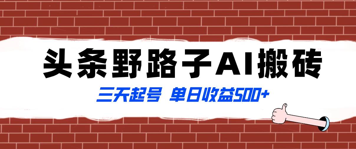 全网首发头条野路子AI搬砖玩法，纪实类超级蓝海项目，三天起号单日收益500+-有量联盟