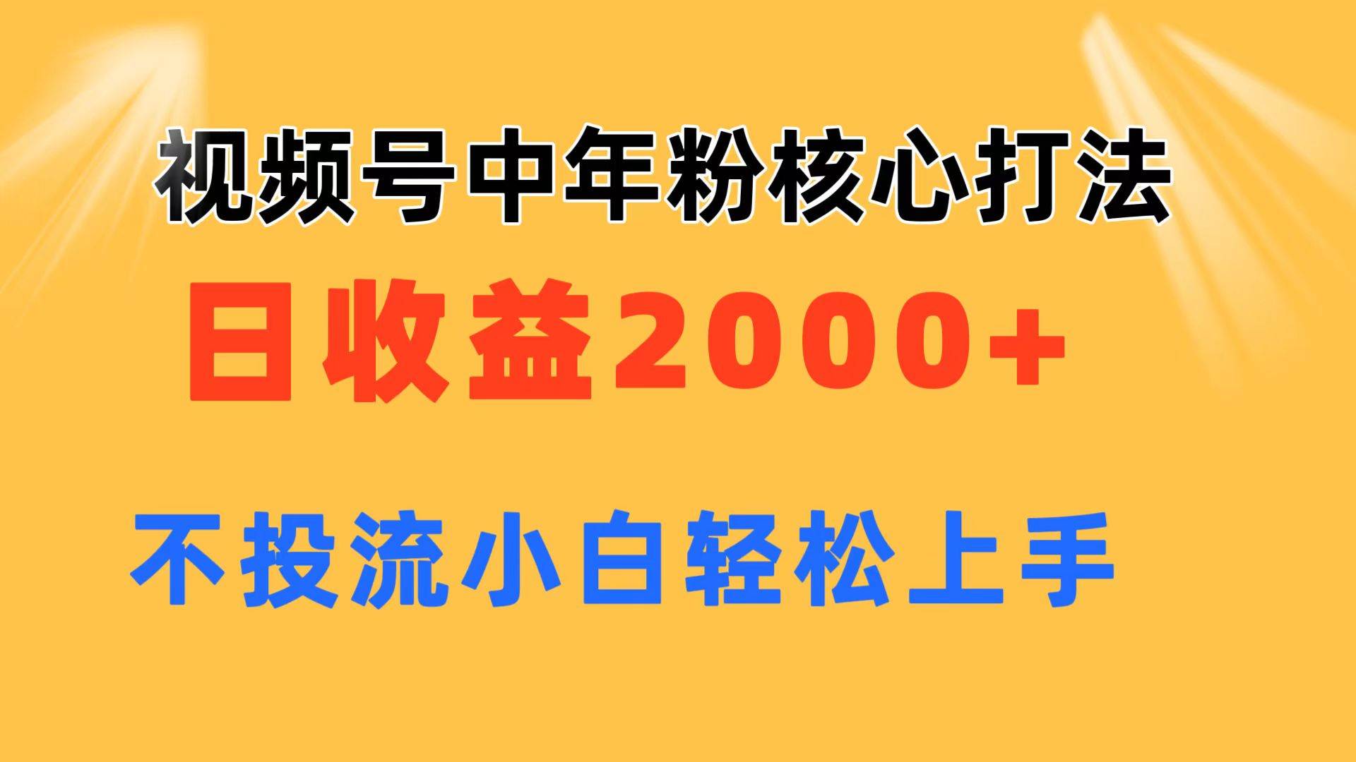 视频号中年粉核心玩法 日收益2000+ 不投流小白轻松上手-有量联盟