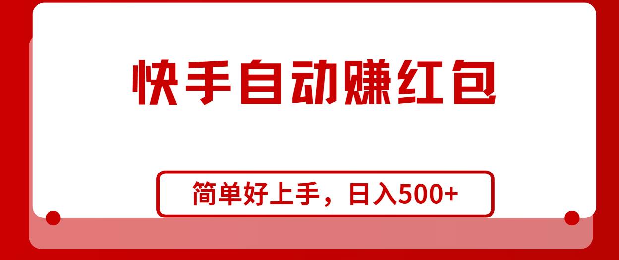 快手全自动赚红包，无脑操作，日入1000+-有量联盟