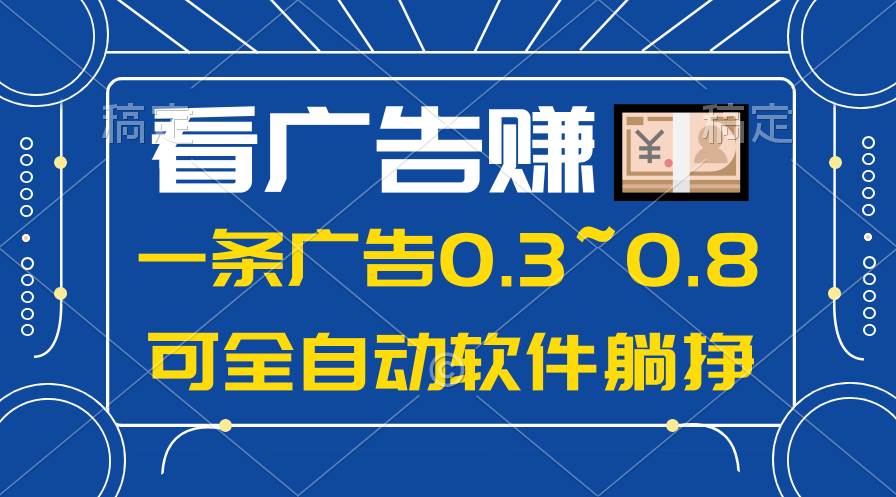 24年蓝海项目，可躺赚广告收益，一部手机轻松日入500+，数据实时可查-有量联盟