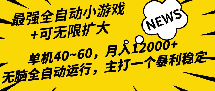 2024最新全网独家小游戏全自动，单机40~60,稳定躺赚，小白都能月入过万-有量联盟