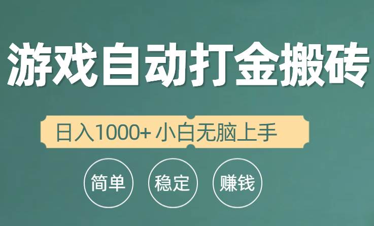 全自动游戏打金搬砖项目，日入1000+ 小白无脑上手-有量联盟