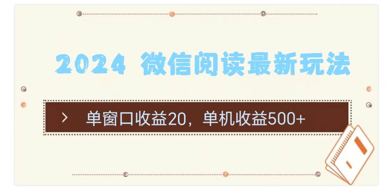 2024 微信阅读最新玩法：单窗口收益20，单机收益500+-有量联盟