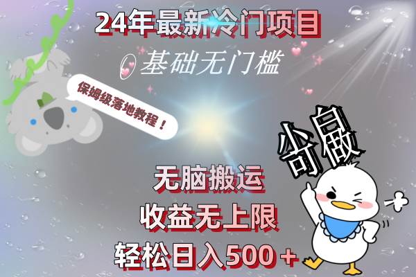 24年最新冷门项目，无脑搬运，收益无上限，轻松日入500＋，保姆级落地教程-有量联盟